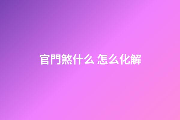 官門煞什么 怎么化解